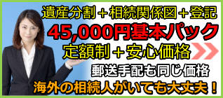 相続登記パック